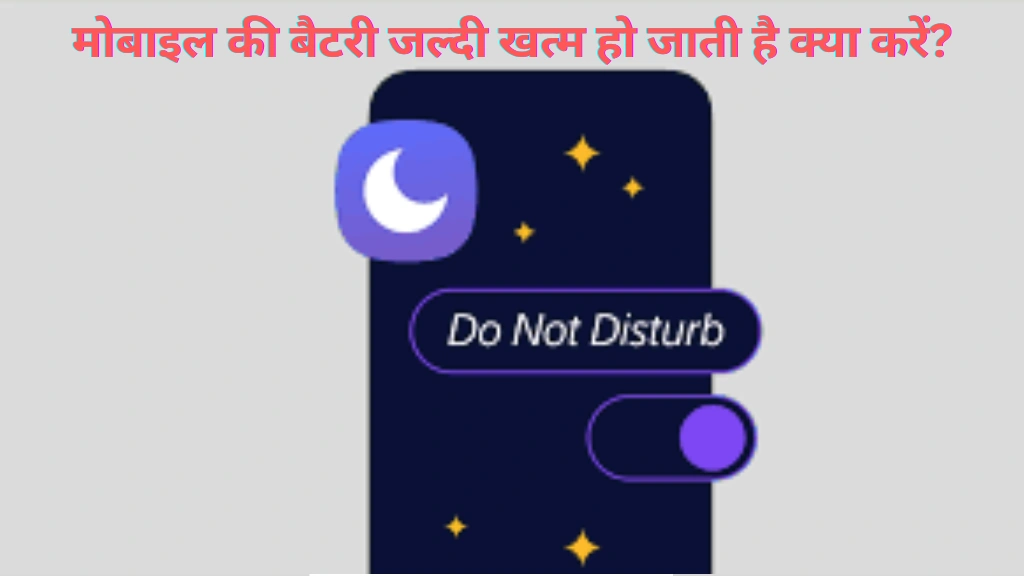 मोबाइल में डू नॉट डिस्टर्ब मोड का क्या उपयोग है?