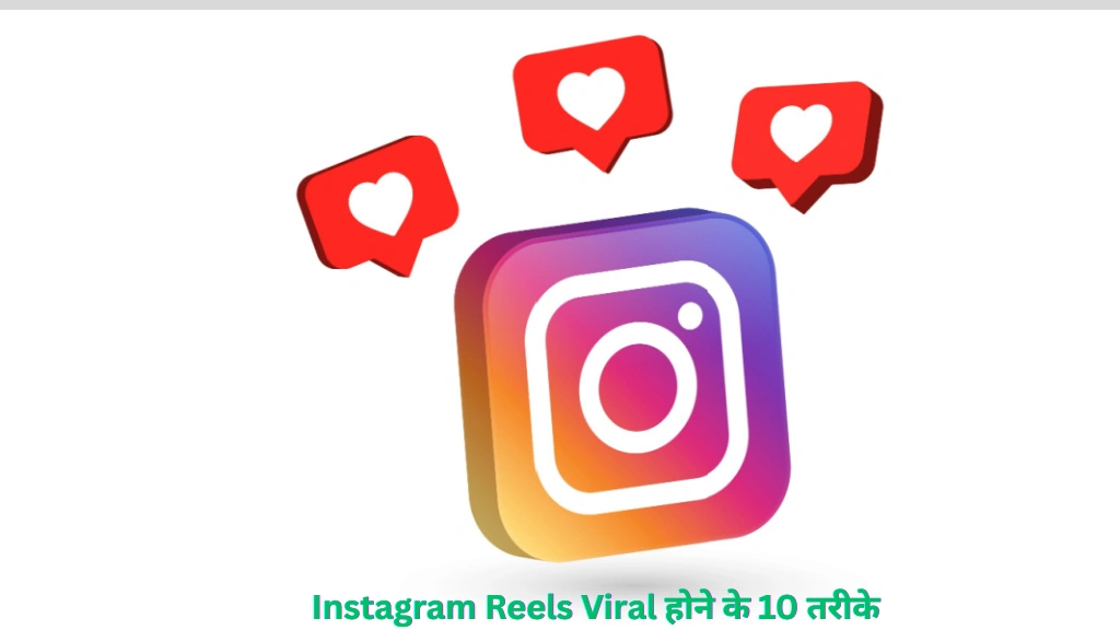 Instagram Reels Viral होने के 10 तरीके