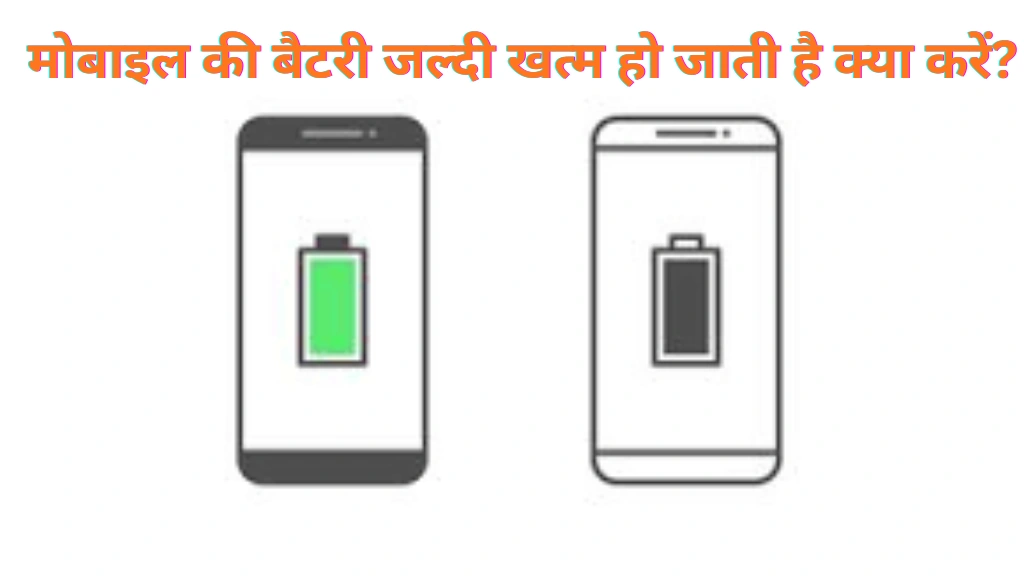 मोबाइल की बैटरी जल्दी खत्म हो जाती है क्या करें?