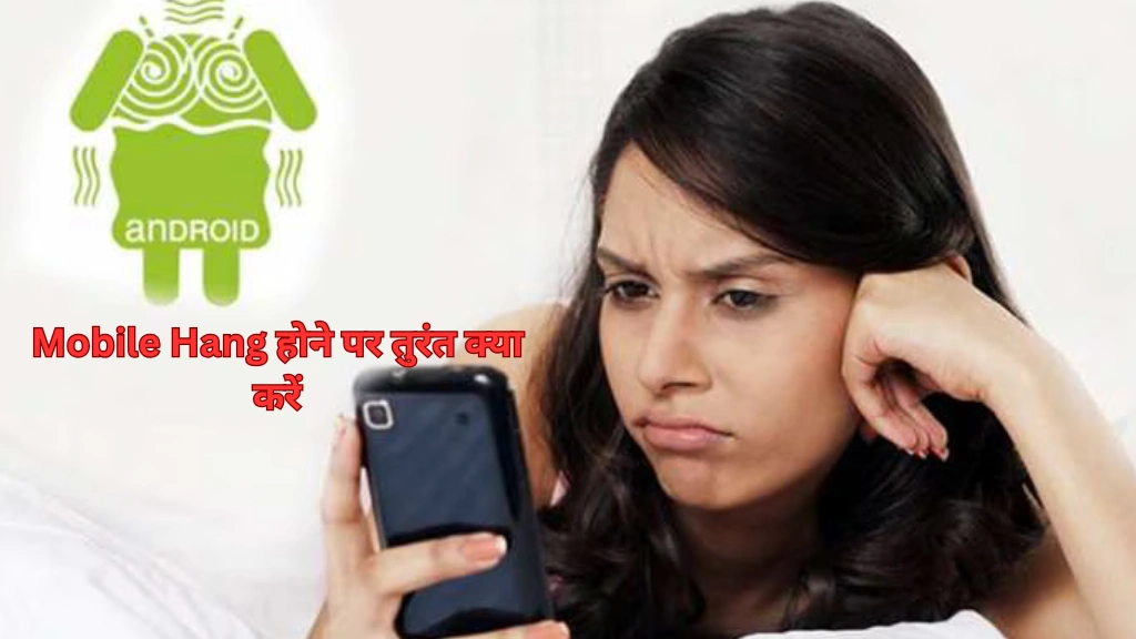 Mobile Hang होने पर तुरंत क्या करें