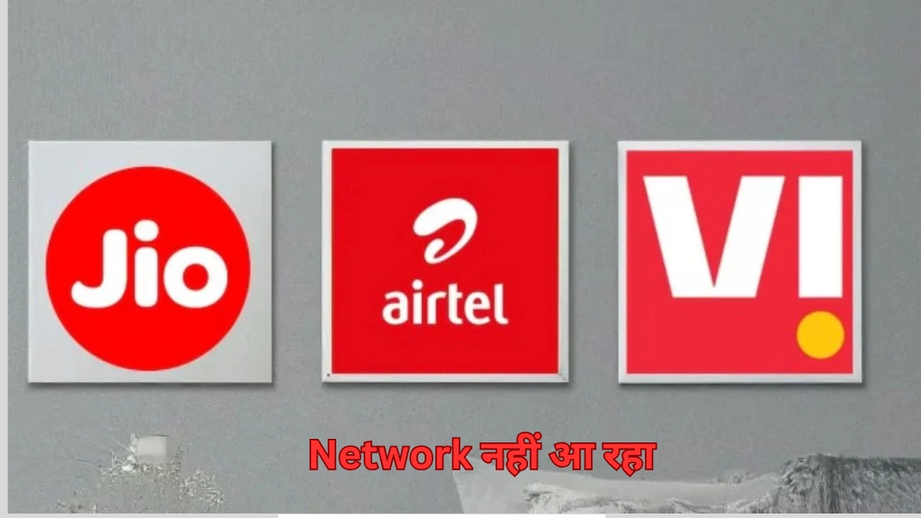 Network नहीं आ रहा