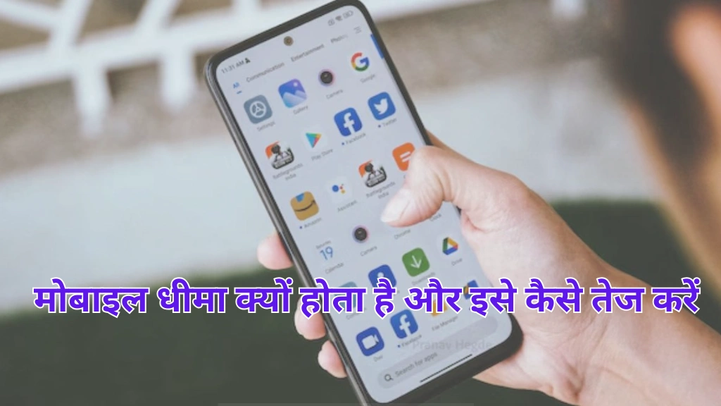 फोन धीमा चल रहा है क्या करें और फोन की स्पीड कैसे बढ़ाएं