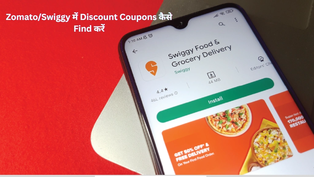 Zomato/Swiggy में Discount Coupons कैसे Find करें