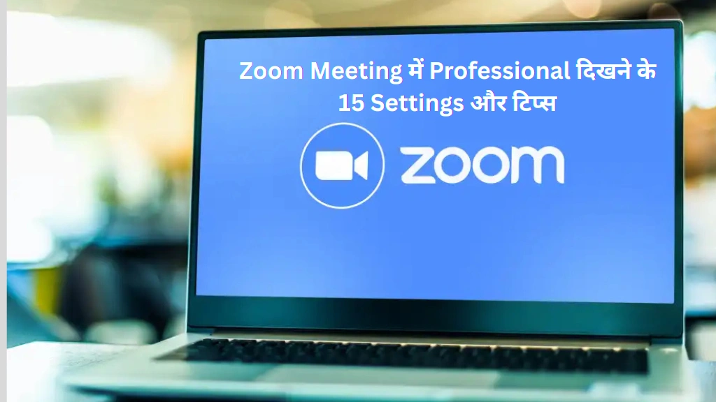 Zoom Meeting में Professional दिखने के 15 Settings और टिप्स