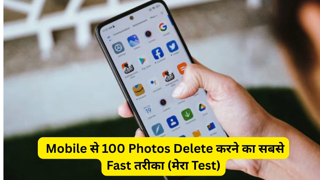 Mobile से 100 Photos Delete करने का सबसे Fast तरीका