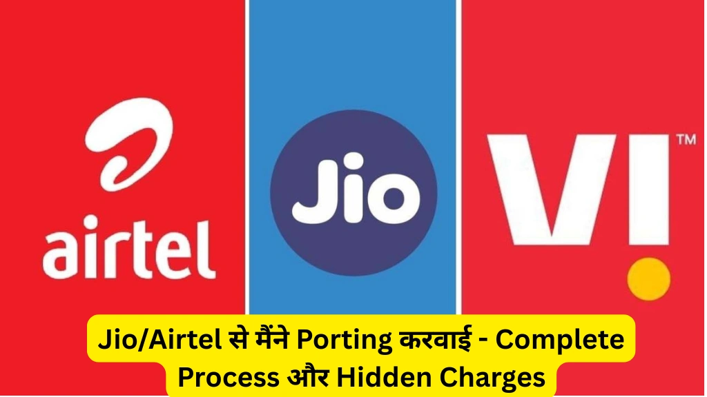 Jio/Airtel से मैंने Porting करवाई - Complete Process
