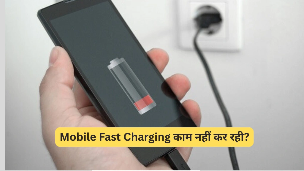 Mobile Fast Charging काम नहीं कर रही?
