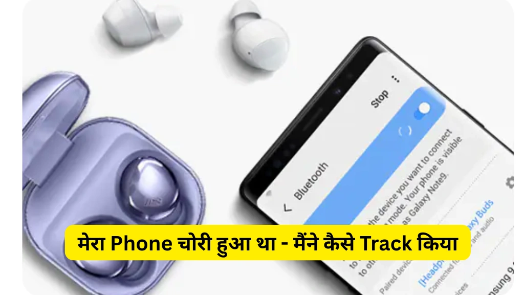 मेरा Phone चोरी हुआ था - मैंने कैसे Track किया