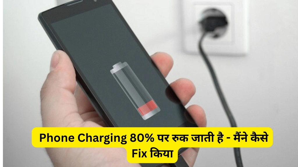 Phone Charging 80% पर रुक जाती है